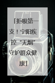 拒吸第一支！宁阳疾控“无烟”守护群众健康