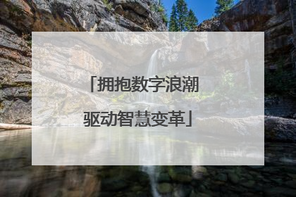 拥抱数字浪潮 驱动智慧变革