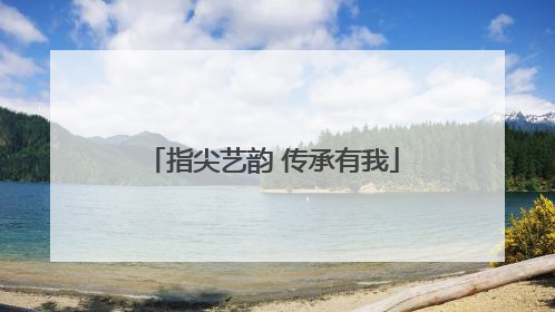 指尖艺韵 传承有我