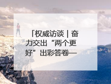 权威访谈｜奋力交出“两个更好”出彩答卷——访信阳市委书记蔡松涛