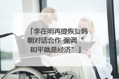 李在明再提恢复韩朝对话合作 强调“和平就是经济”
