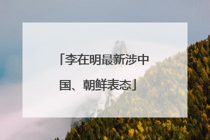 李在明最新涉中国、朝鲜表态
