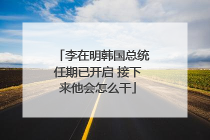李在明韩国总统任期已开启 接下来他会怎么干