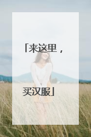 来这里，买汉服