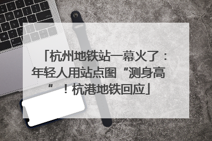杭州地铁站一幕火了：年轻人用站点图“测身高”！杭港地铁回应