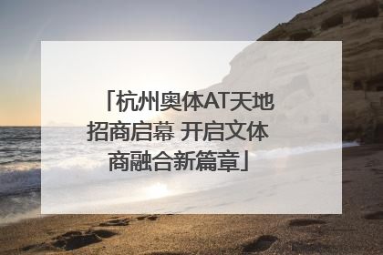 杭州奥体AT天地招商启幕 开启文体商融合新篇章
