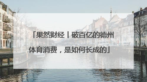 果然财经丨破百亿的德州体育消费，是如何长成的
