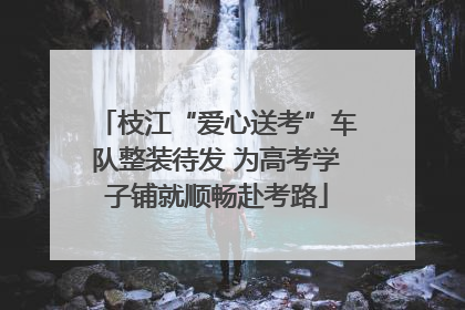 枝江“爱心送考”车队整装待发 为高考学子铺就顺畅赴考路