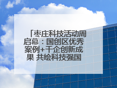 枣庄科技活动周启幕：国创区优秀案例+千企创新成果 共绘科技强国枣庄画卷