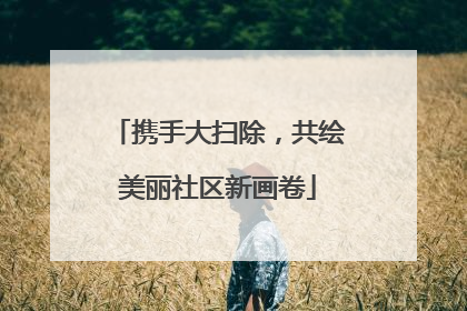 携手大扫除，共绘美丽社区新画卷