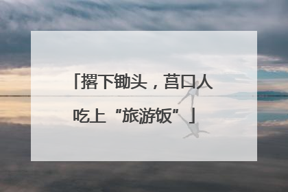 撂下锄头，莒口人吃上“旅游饭”