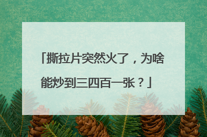 撕拉片突然火了，为啥能炒到三四百一张？