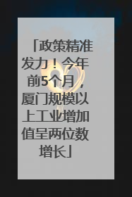 政策精准发力！今年前5个月，厦门规模以上工业增加值呈两位数增长