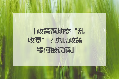 政策落地变“乱收费”？惠民政策缘何被误解