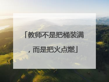 教师不是把桶装满，而是把火点燃