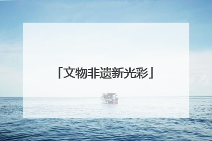 文物非遗新光彩