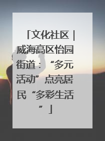 文化社区｜威海高区怡园街道：“多元活动”点亮居民“多彩生活”