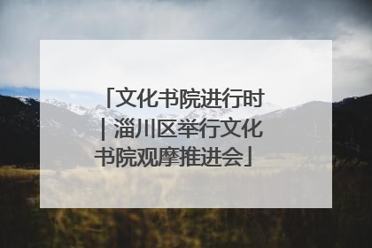 文化书院进行时｜淄川区举行文化书院观摩推进会