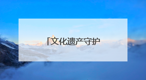 文化遗产守护传承活动举行