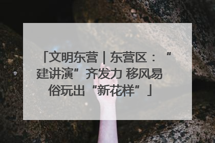 文明东营｜东营区：“建讲演”齐发力 移风易俗玩出“新花样”
