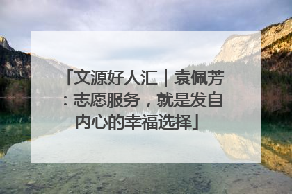 文源好人汇｜袁佩芳：志愿服务，就是发自内心的幸福选择