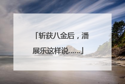 斩获八金后，潘展乐这样说……
