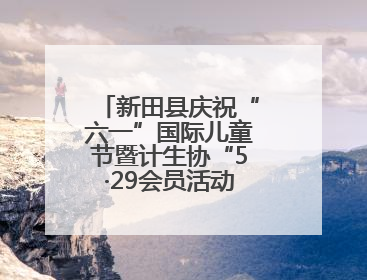 新田县庆祝“六一”国际儿童节暨计生协“5·29会员活动日”大会召开