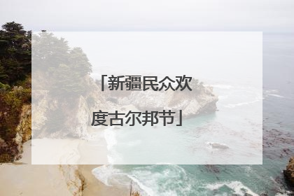 新疆民众欢度古尔邦节