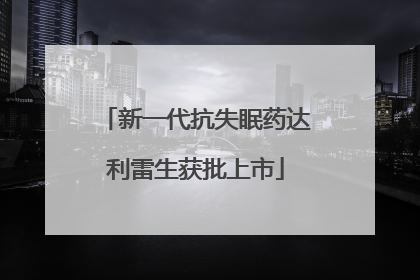 新一代抗失眠药达利雷生获批上市