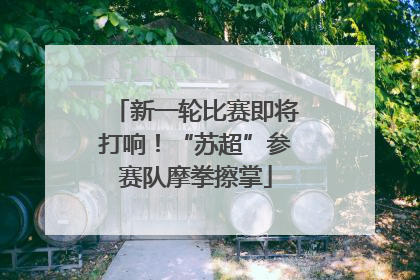 新一轮比赛即将打响！“苏超”参赛队摩拳擦掌