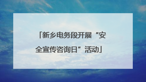 新乡电务段开展“安全宣传咨询日”活动