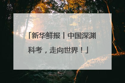 新华鲜报丨中国深渊科考，走向世界！