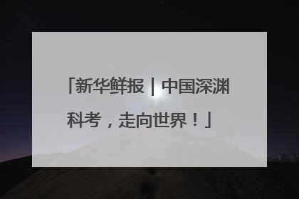 新华鲜报｜中国深渊科考，走向世界！