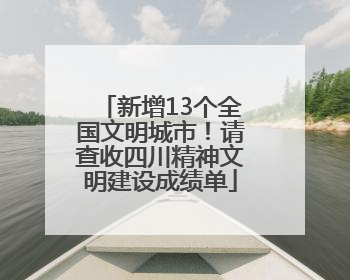 新增13个全国文明城市！请查收四川精神文明建设成绩单