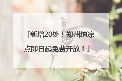 新增20处！郑州纳凉点即日起免费开放！