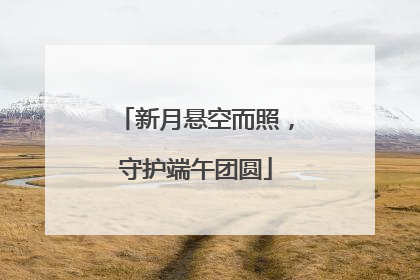 新月悬空而照，守护端午团圆