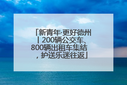 新青年·更好德州丨200辆公交车、800辆出租车集结，护送乐迷往返