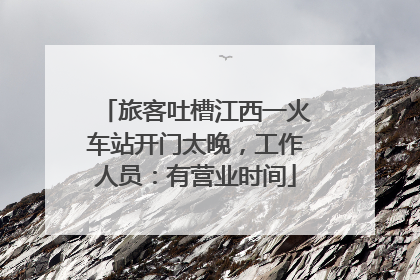 旅客吐槽江西一火车站开门太晚，工作人员：有营业时间