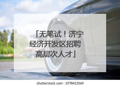 无笔试！济宁经济开发区招聘高层次人才