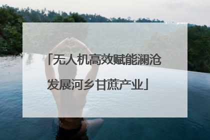 无人机高效赋能澜沧发展河乡甘蔗产业