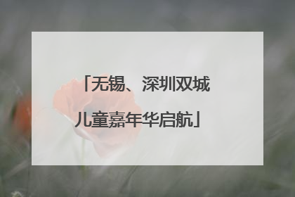 无锡、深圳双城儿童嘉年华启航