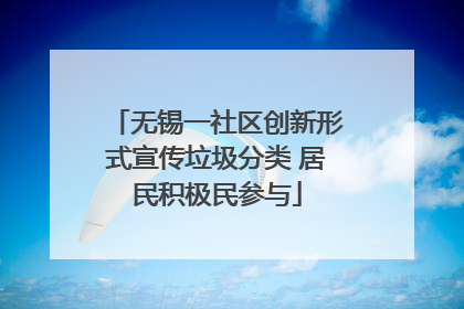 无锡一社区创新形式宣传垃圾分类 居民积极民参与