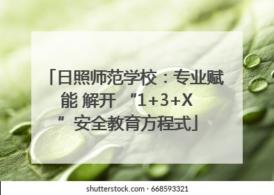 日照师范学校：专业赋能 解开 “1+3+X”安全教育方程式