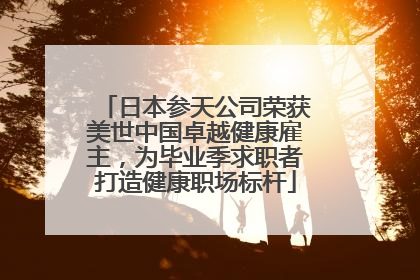 日本参天公司荣获美世中国卓越健康雇主，为毕业季求职者打造健康职场标杆