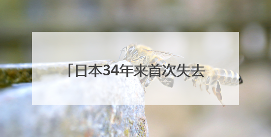 日本34年来首次失去全球最大债权国地位