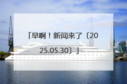 早啊！新闻来了〔2025.05.30〕