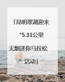 昆明翠湖迎来“5.31公里无烟迷你马拉松”活动