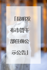 昆明发布市管干部任前公示公告