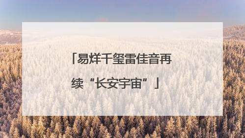 易烊千玺雷佳音再续“长安宇宙”