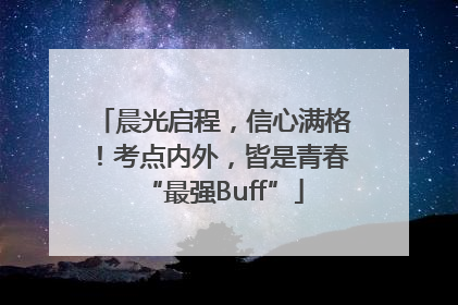 晨光启程，信心满格！考点内外，皆是青春“最强Buff”